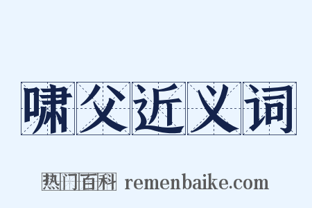 啸父近义词是什么意思的图片